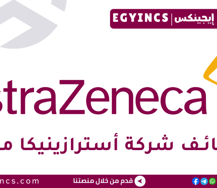 وظيفة مندوب طبي بالدقهلية في شركة أسترازينيكا مصر AstraZeneca Egypt Medical Representative Job – Dakahlia