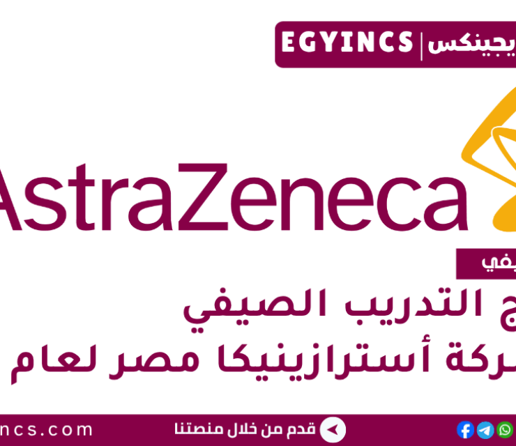 برنامج التدريب الصيفي في شركة أسترازينيكا مصر لعام 2025 AstraZeneca Egypt AZ Gate Summer Internship
