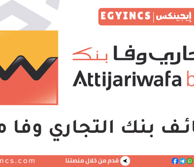 وظائف حديثي التخرج في بنك التجاري وفا مصر Attijariwafa bank Egypt Fresh Graduates Jobs