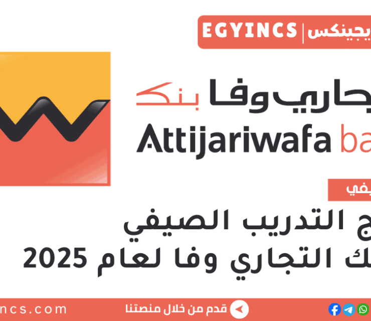 برنامج التدريب الصيفي في بنك التجاري وفا مصر لعام 2025 Attijariwafa bank Egypt AWBE Summer Internship