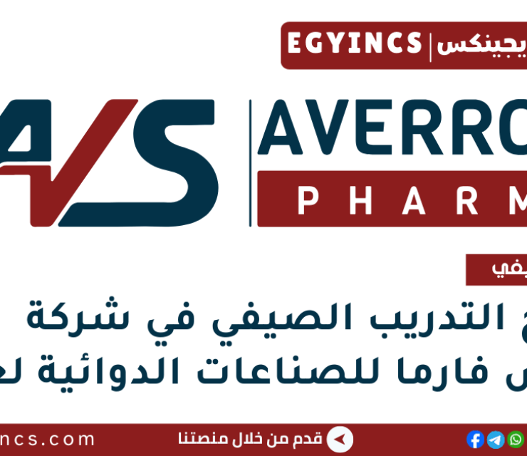 برنامج التدريب الصيفي في شركة افروس فارما للصناعات الدوائية لعام 2025 Averroes Pharma Summer Internship