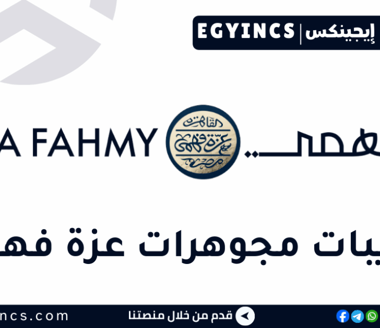 تدريب المشتريات في مجوهرات عزة فهمي Azza Fahmy Jewellery Purchasing Internship