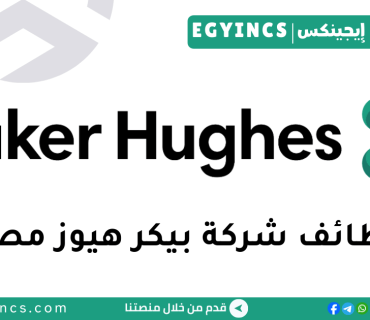 وظائف حديثي التخرج – مهندس موقع في شركة بيكر هيوز مصر Baker Hughes Egypt Emerging Talent: LEAD – Field Engineer