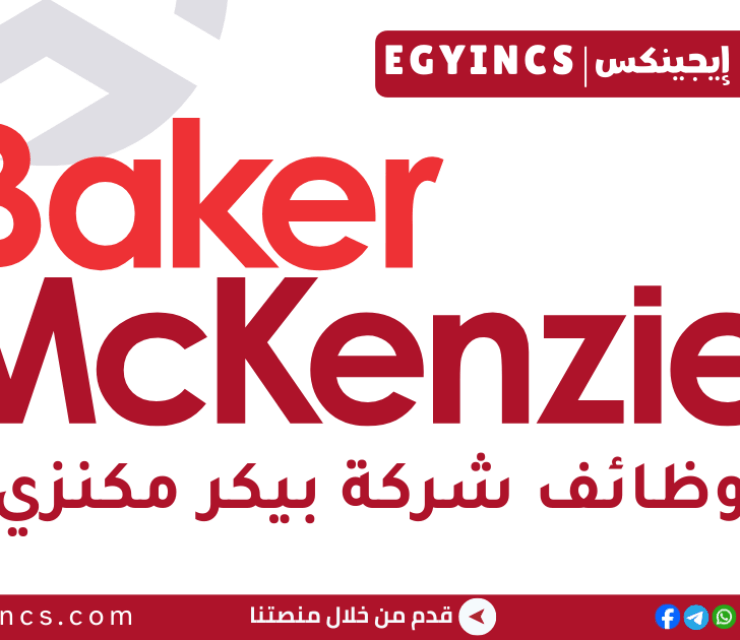 وظيفة محاسب مالي مبتدئ في شركة بيكر مكنزي Baker McKenzie Junior Financial Accountant Job