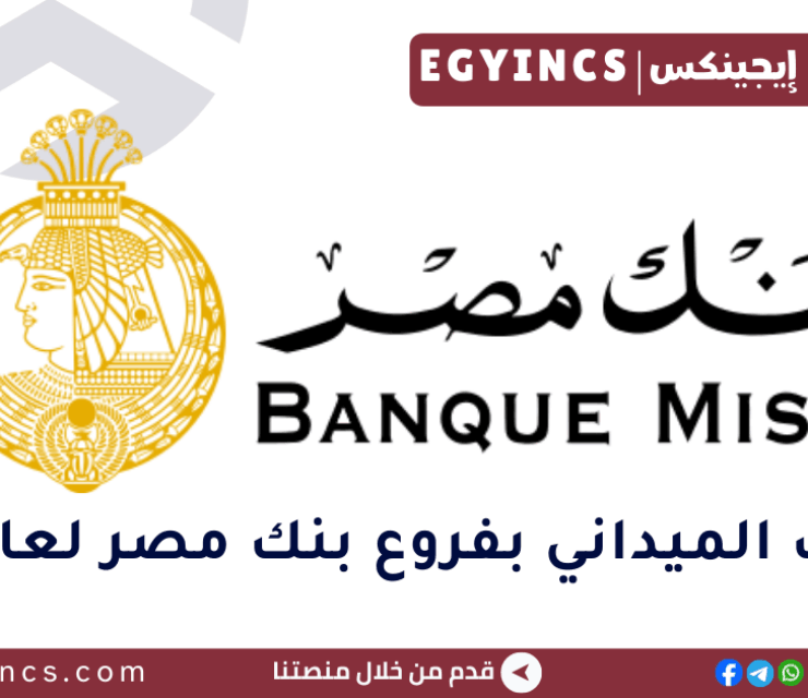 التدريب الميداني بفروع بنك مصر لعام 2025 Bank Misr branches Field Internship