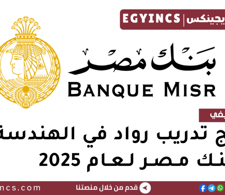 برنامج تدريب رواد في الهندسة من بنك مصر لعام 2025 Banque Misr BM Internship – Rowad Engineering