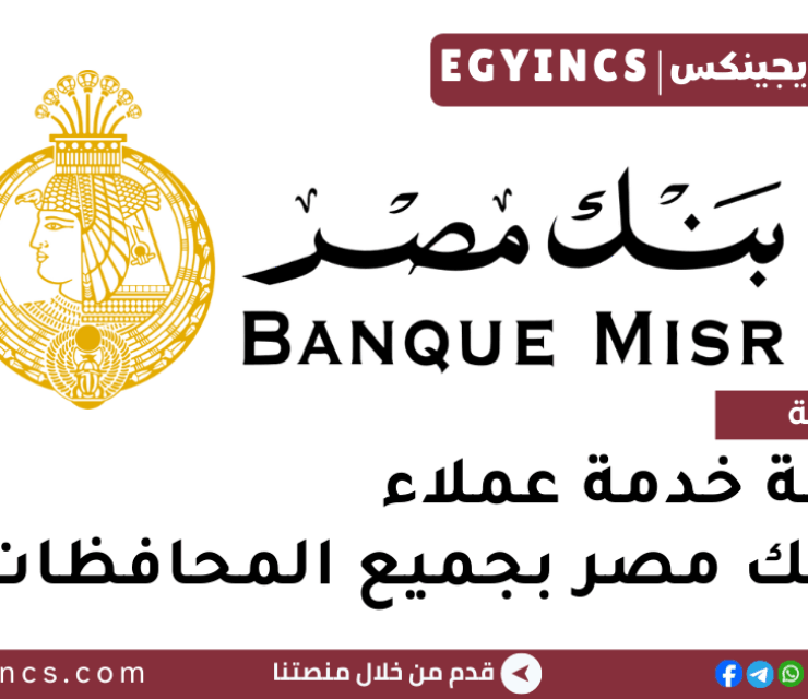 وظيفة خدمة عملاء في بنك مصر بجميع المحافظات Banque Misr Customer Service Representative Job