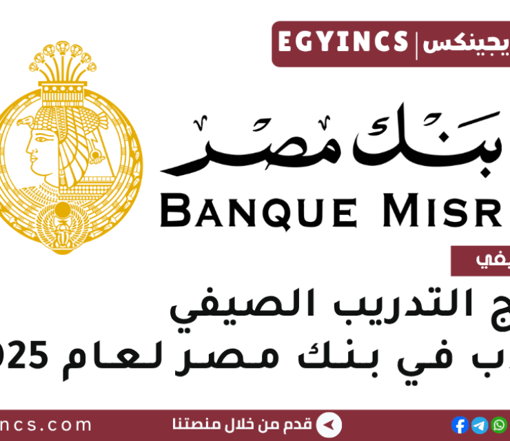 برنامج التدريب الصيفي في بنك مصر لعام 2025 Banque Misr Summer Internship Rowad