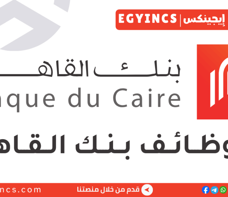 وظيفة مسؤول التمويل متناهي الصغر بجميع المحافظات في بنك القاهرة Banque du Caire Micro Finance Officer (All Regions)