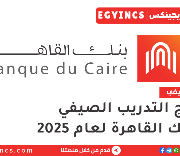 برنامج التدريب الصيفي في بنك القاهرة لعام 2025 Banque du Caire Summer Internship program