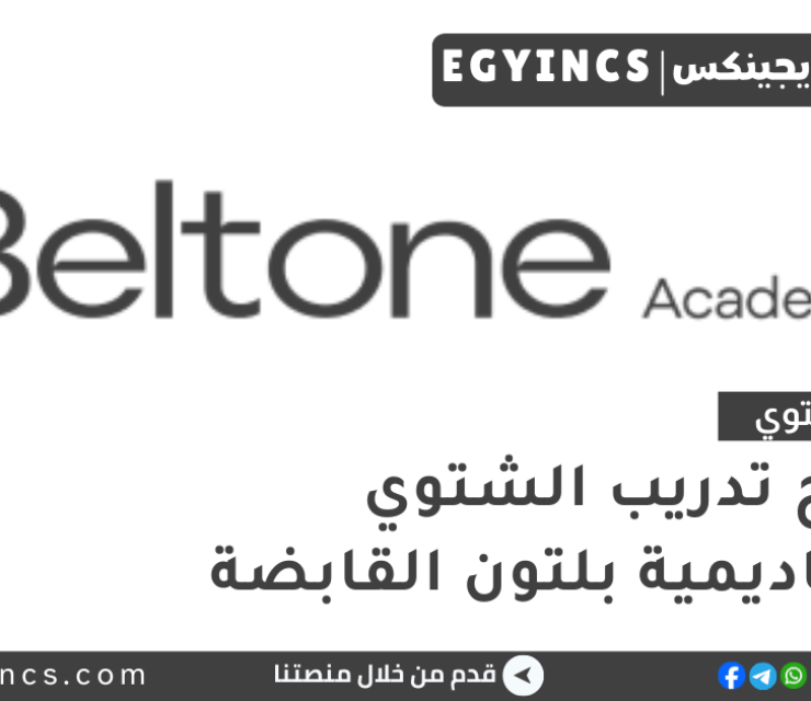 برنامج تدريب الشتوي في أكاديمية بلتون لعام 2026 Beltone Academy Discover Internship Program
