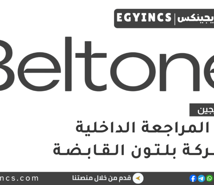تدريب المراجعة الداخلية في شركة بلتون القابضة Beltone Internal Audit Internship