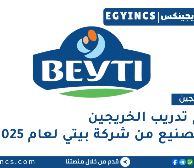 برنامج تدريب الخريجين في التصنيع من شركة بيتي لعام 2025 Beyti Future Leaders Program – Manufacturing