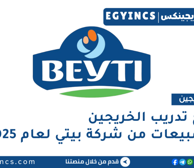 برنامج تدريب الخريجين في المبيعات من شركة بيتي لعام 2025 Beyti Future Leaders Program – Sales Management Trainee
