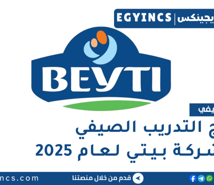 برنامج التدريب الصيفي في شركة بيتي لعام 2025 Beyti Summer Internship Program