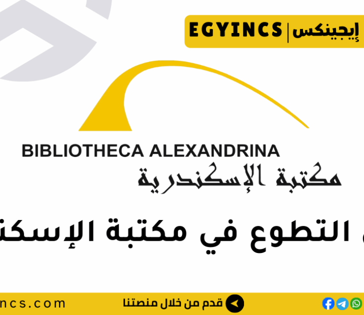 فرص التطوع الخاص في مكتبة الإسكندرية لعام 2025 Bibliotheca Alexandrina Volunteering Program