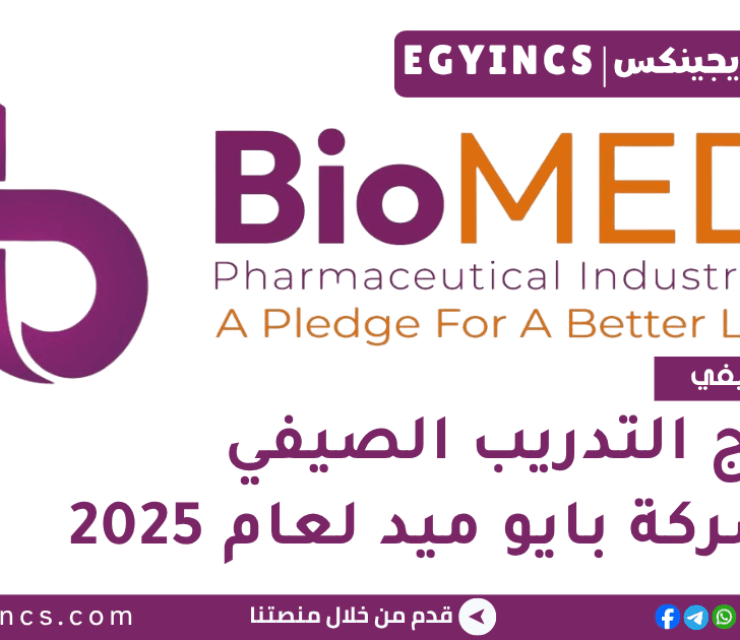 برنامج التدريب الصيفي في شركة بايو ميد لعام 2025 BioMED Egypt NextGen Summer Internship