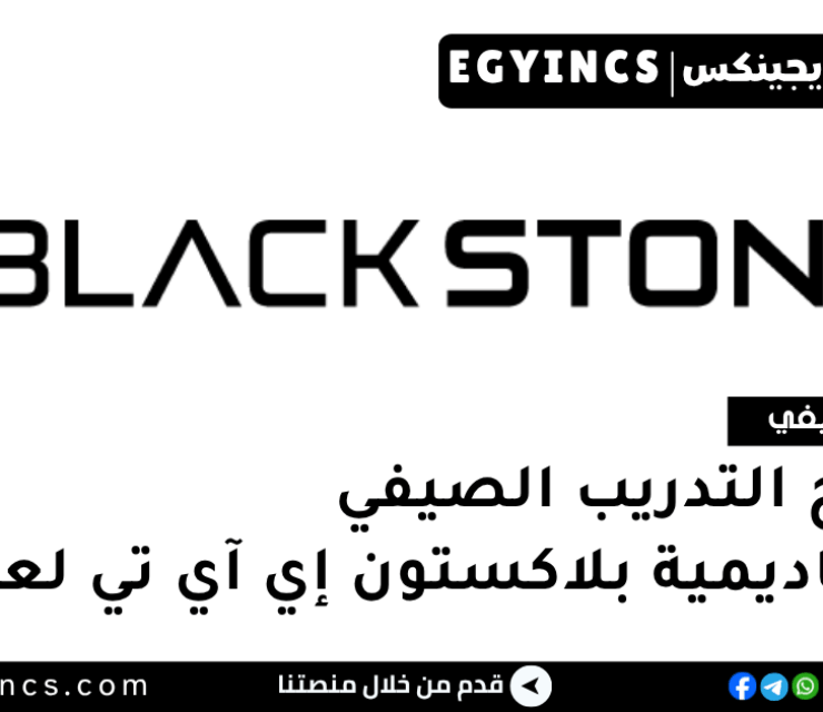 برنامج التدريب الصيفي في أكاديمية بلاكستون إي آي تي لعام 2025 Blackstone EIT Academy Internship Program