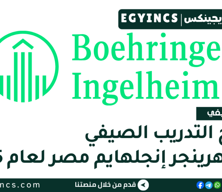 برنامج التدريب الصيفي في شركة بوهرينجر إنجلهايم مصر لعام 2025 Boehringer Ingelheim Egypt Summer Internship Program