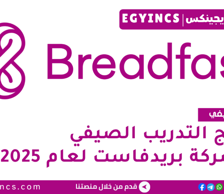 برنامج التدريب الصيفي في شركة بريدفاست لعام 2025 Breadfast Summer Internship Program