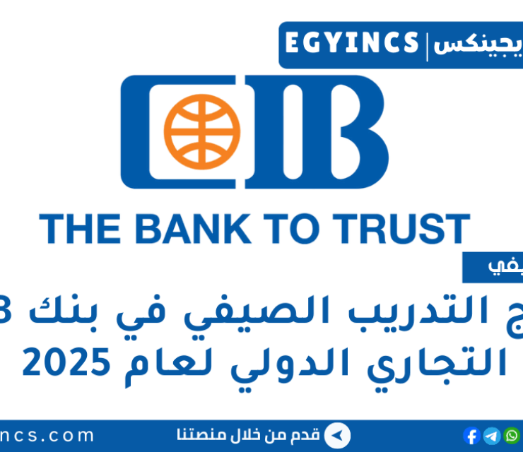 برنامج التدريب الصيفي – راوند يوليو في البنك التجاري الدولي لعام 2025 CIB Egypt Summer Internship program – July Round
