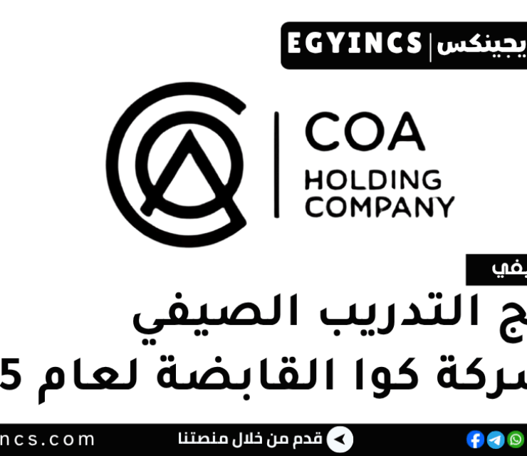 برنامج التدريب الصيفي في شركة كوا القابضة لعام 2025 COA Holding Company Summer Internship program