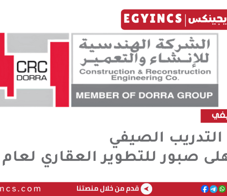 برنامج التدريب الصيفي في الشركة الهندسية للإنشاء والتعمير لعام 2025 CRC-DORRA Dorra Academy Summer Internship Program