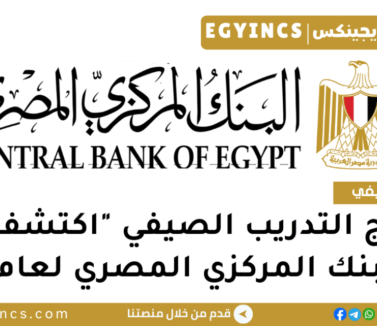 برنامج التدريب الصيفي “اكتشف” في البنك المركزي المصري لعام 2025 Central Bank Of Egypt CBE EXPLORE Summer Internship