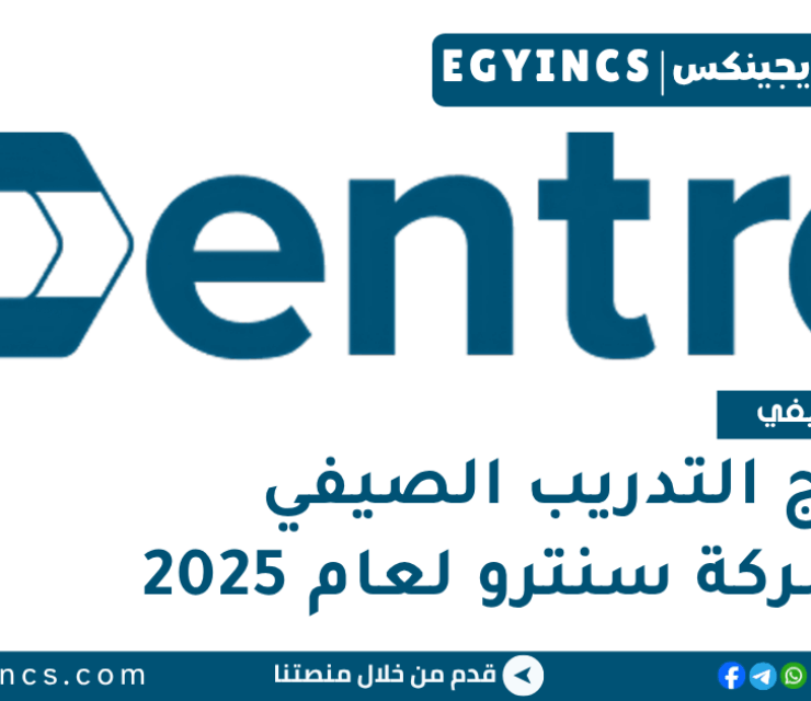 برنامج التدريب الصيفي في شركة سنترو لعام 2025 Centro Summer Internship Program