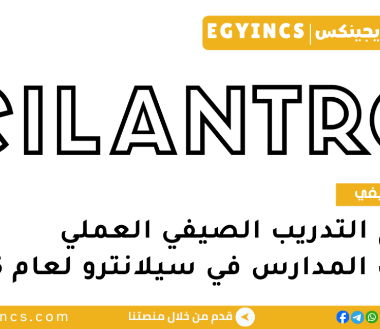 برنامج التدريب الصيفي العملي لطلاب المدارس في شركة سيلانترو لعام 2025 Cilantro Apprenticeship Summer Program