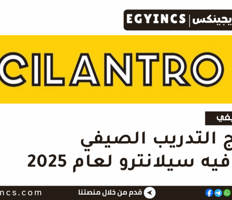 برنامج التدريب الصيفي في شركة سيلانترو لعام 2025 Cilantro Summer Internship Program