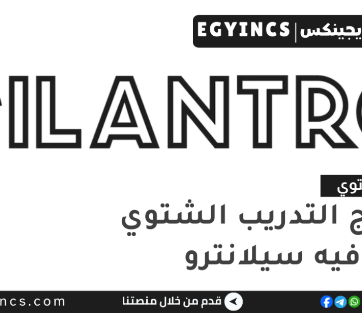 برنامج التدريب الشتوي في كافيه سيلانترو لعام 2025 Cilantro Winter Internship Program