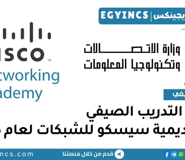برنامج التدريب الصيفي من المركز التنافسي للتعلم الالكتروني واكاديمية سيسكو للشبكات لعام 2025 Cisco Networking Academy Summer Internship Program
