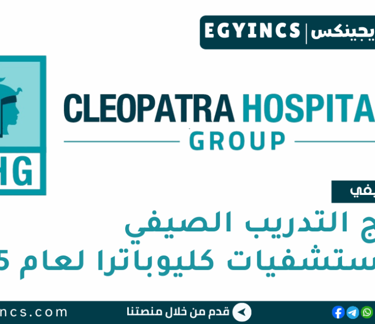برنامج التدريب الصيفي في مجموعة مستشفيات كليوباترا لعام 2025 Cleopatra Hospitals Group (CHG) Summer Internship Program
