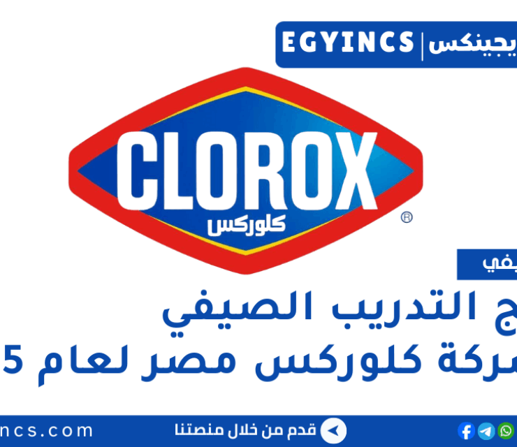 برنامج التدريب الصيفي في شركة كلوركس مصر لعام 2025 Clorox Egypt Seed Summer internship