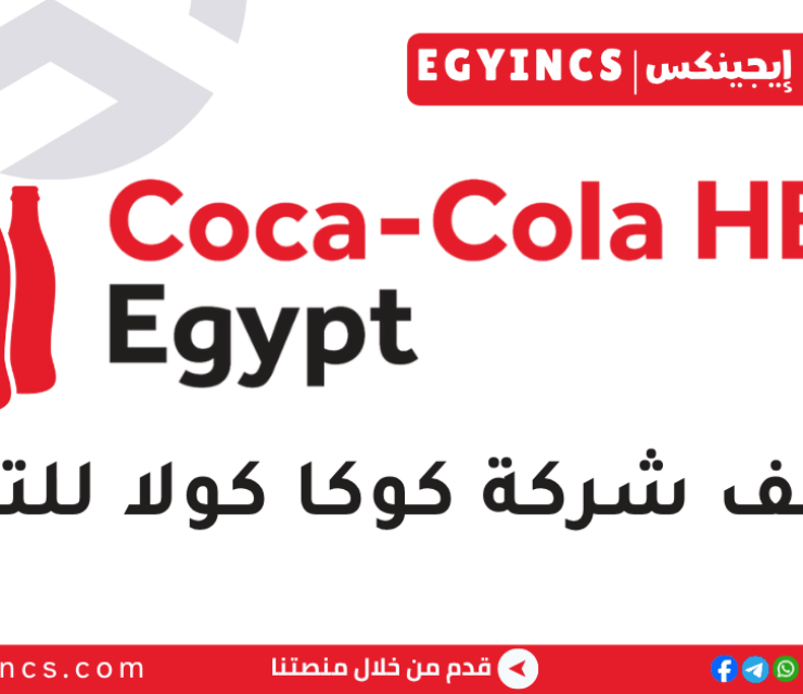 وظيفة مهندس كهربائي بطنطا في شركة كوكاكولا للتعبئة مصر Coca-Cola HBC Egypt Electrical engineer – Tanta