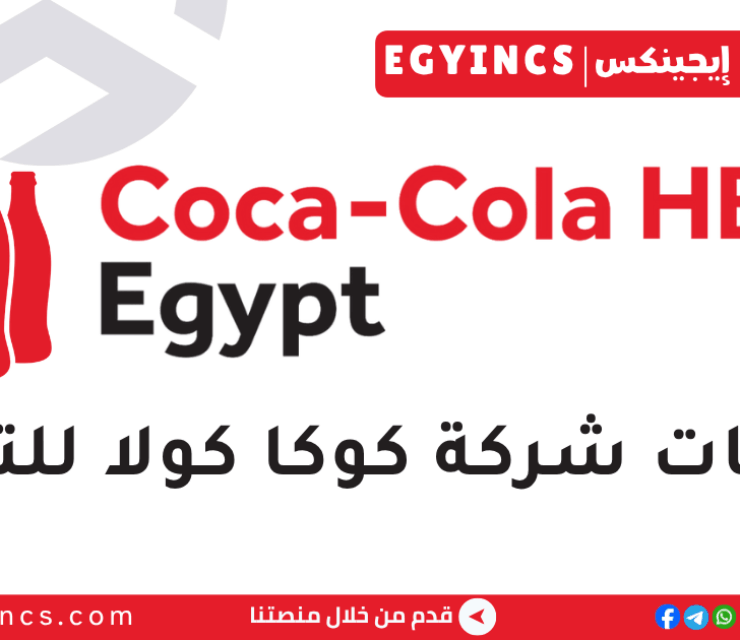 برنامج قادة سلاسل الإمداد – المشتريات من شركة كوكاكولا للتعبئة مصر Coca-Cola HBC Egypt Next Gen Supply Chain Leaders – Procurement