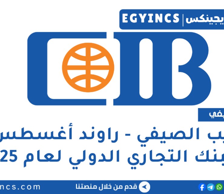 التدريب الصيفي – راوند أغسطس في البنك التجاري الدولي لعام 2025 Commercial International Bank Egypt CIB Summer Internship – August Round