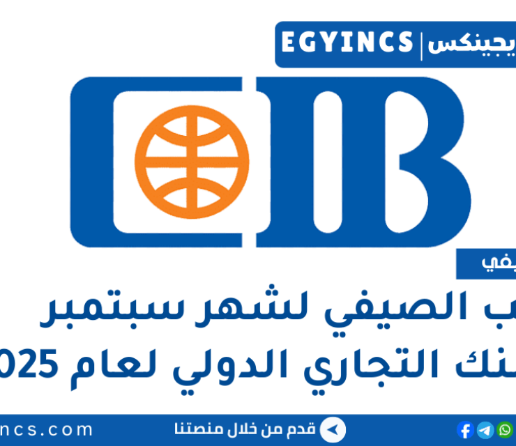 التدريب الصيفي لشهر سبتمبر في البنك التجاري الدولي لعام 2025 Commercial International Bank Egypt CIB Summer Internship –  September Round