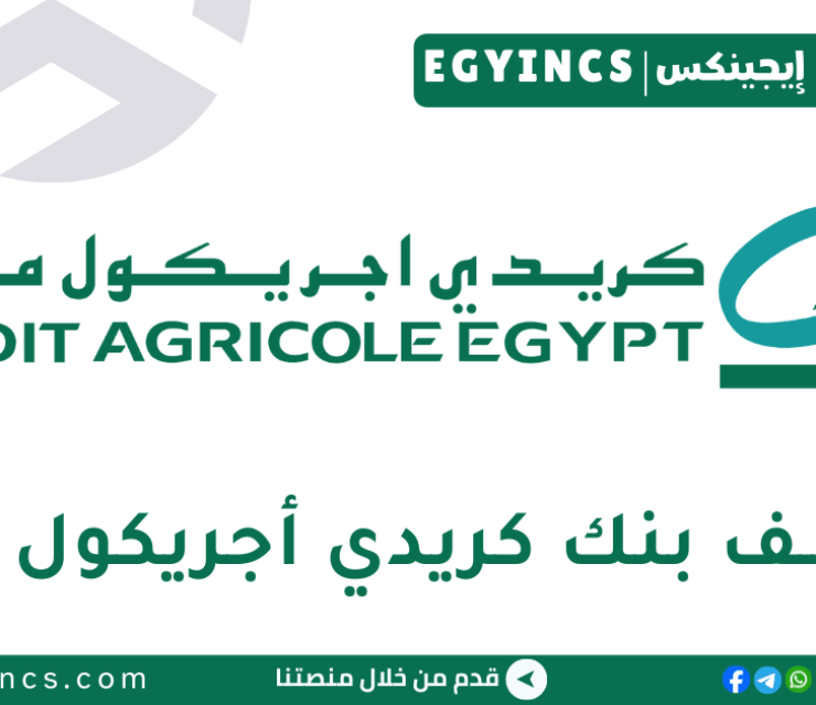 وظيفة خدمة العملاء / صراف في بنك كريدي أجريكول Credit Agricole Egypt Customer Service Representative / Teller Job