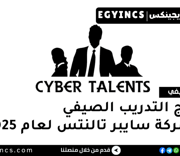 برنامج التدريب الصيفي في شركة سايبر تالنتس لعام 2025 CyberTalents Summer Internship