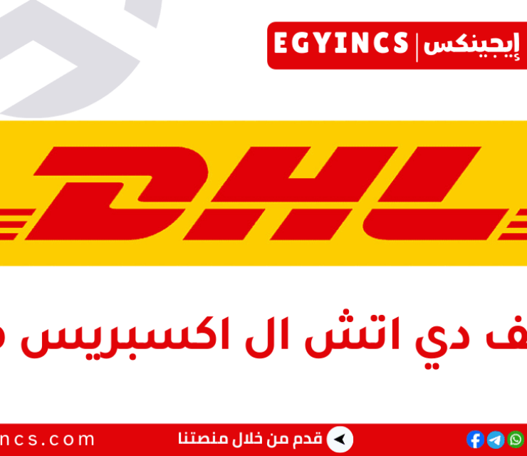 وظيفة مندوب توصيل في شركة دي اتش ال اكسبريس مصر DHL Express Egypt Delivery Courier Job