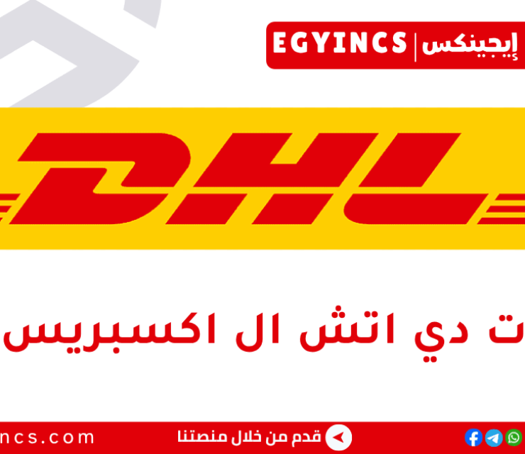 تدريب الموارد البشرية في شركة  دي اتش ال اكسبريس مصر DHL Express Egypt HR Internship