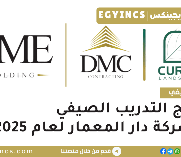 برنامج التدريب الصيفي في شركة دار المعمار لعام 2025 DMC-CURVE Summer internship Program