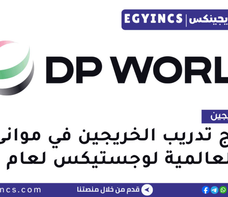 برنامج تدريب الخريجين في شركة موانئ دبي العالمية لوجستيكس لعام 2025 DP World Logistics Egypt Talent Program