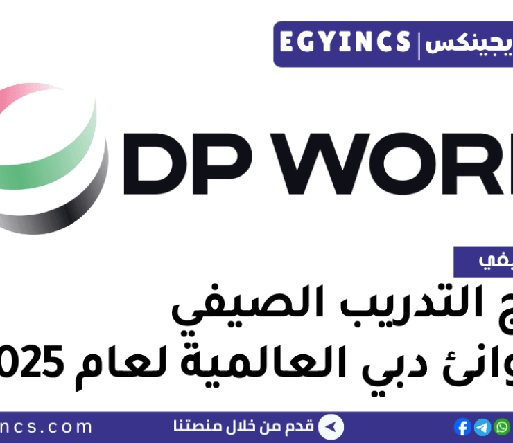 برنامج التدريب الصيفي في شركة موانئ دبي العالمية لوجستيكس لعام 2025 DP World Logistics Egypt Undergraduate Talent Program