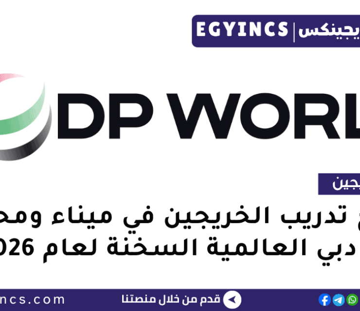 برنامج تدريب الخريجين في ميناء ومحطة موانئ دبي العالمية السخنة لعام 2026 DP World Sokhna Port & Terminal GROW Program