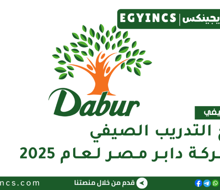 برنامج التدريب الصيفي في شركة دابر مصر لعام 2025 Dabur Egypt Summer Internship Program