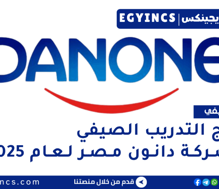 برنامج التدريب الصيفي في شركة دانون مصر لعام 2025 Danone Egypt Summer Internship Program