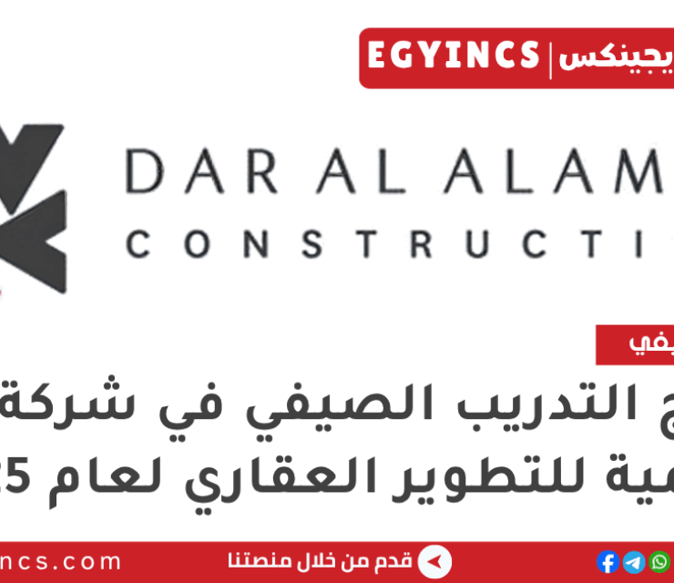 برنامج التدريب الصيفي في شركة دار العالمية للتطوير العقاري لعام 2025 Dar Alalamia Summer Internship program